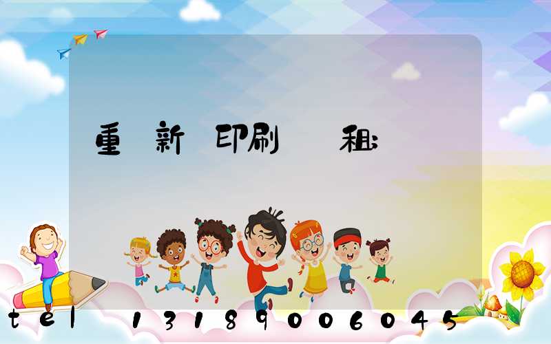 重慶新華印刷廠 租